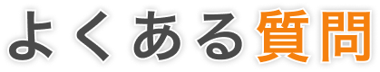 よくある質問