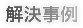 解決事例