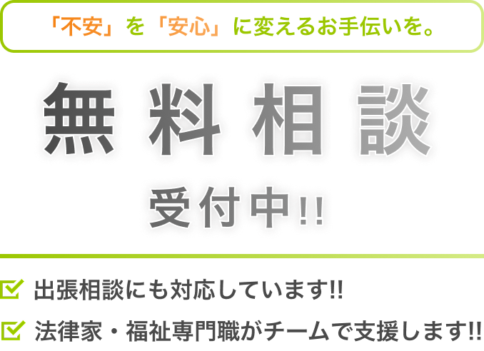 無料相談受付中