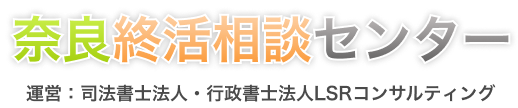 奈良終活相談センター