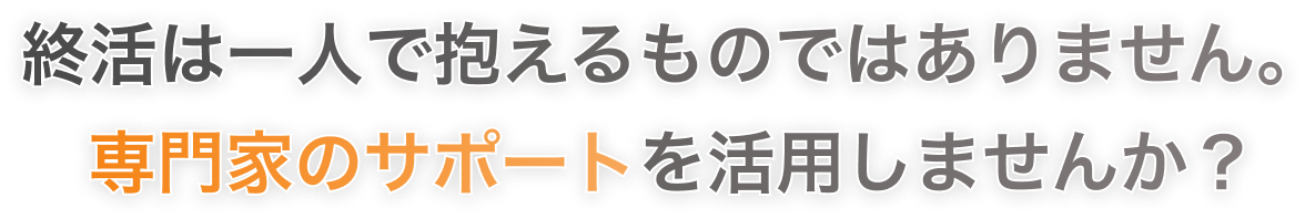 終活は一人で抱えるものではありません。専門家のサポートを活用しませんか？