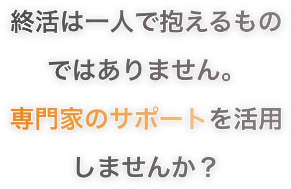 終活は一人で抱えるものではありません。専門家のサポートを活用しませんか？