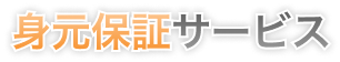身元保証サービス