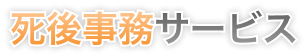 死後事務サービス