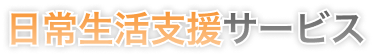 日常生活支援サービス