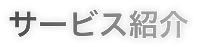サービス紹介