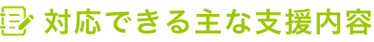 対応できる主な支援内容