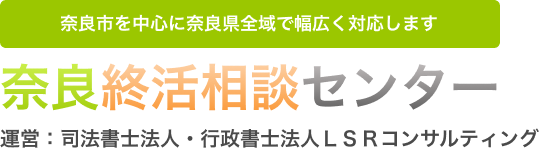 奈良終活相談センター