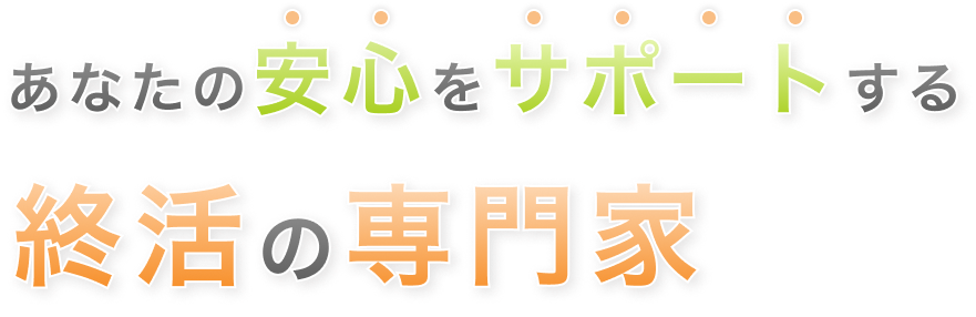 あなたの安心をサポートする終活の専門家