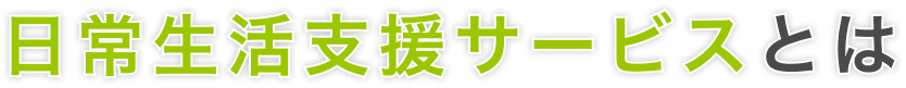 日常生活支援サービスとは？