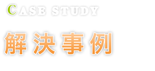 解決事例