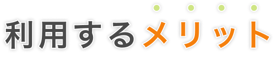 利用するメリット