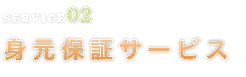 身元保証サービス