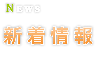 新着情報