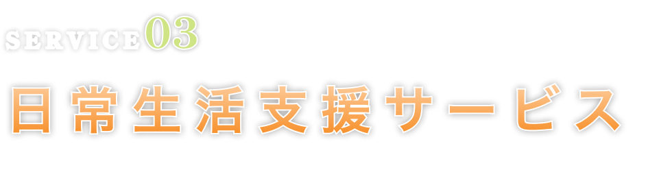 日常生活支援サービス