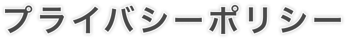 プライバシーポリシー