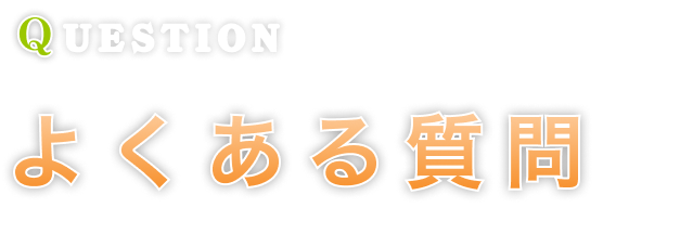 よくある質問