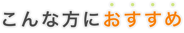 こんな方におすすめ