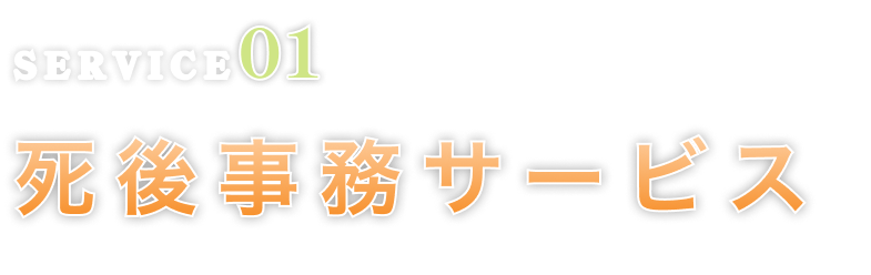 死後事務サービス