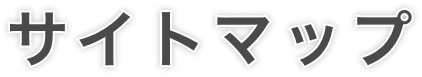 サイトマップ