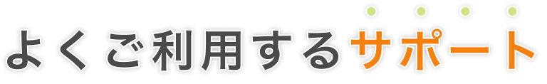 よくご利用するサポート
