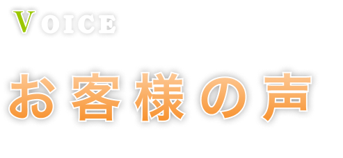 お客様の声