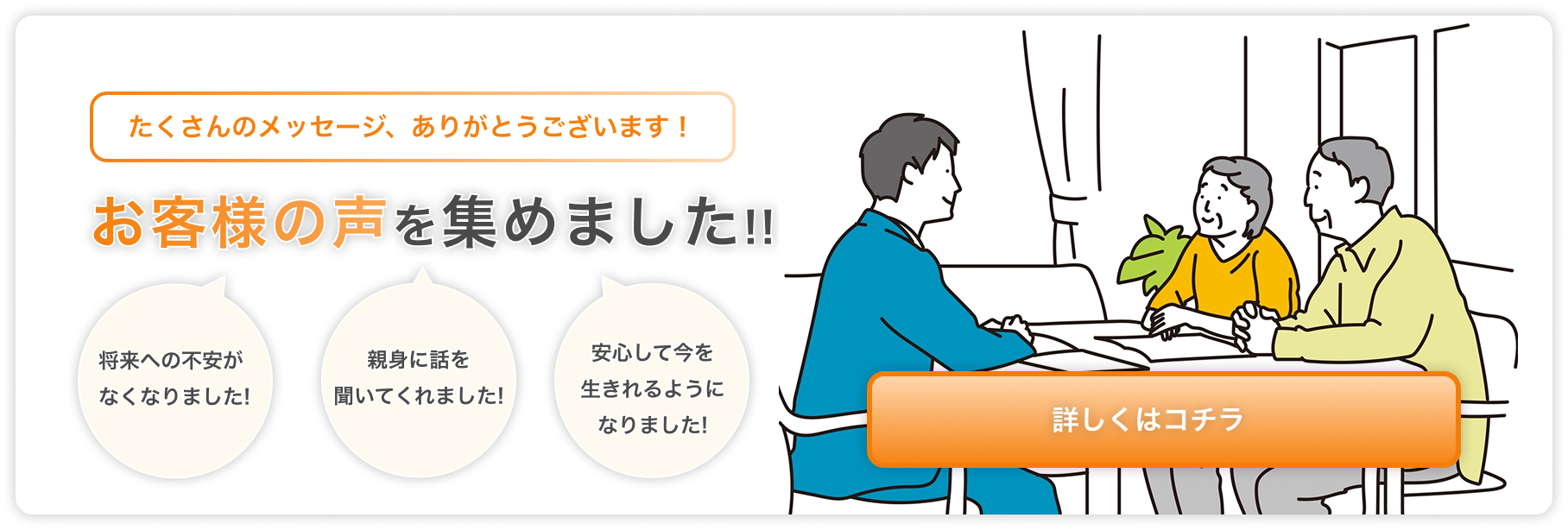 お客様の声、集めました！もっと見る